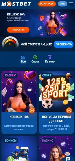 Раздел акций Мостбет на телефоне: бонусы и промо Mostbet