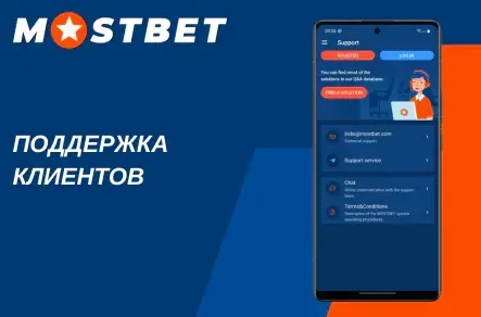 Служба поддержки Мостбет: онлайн-чат Mostbet 24/7